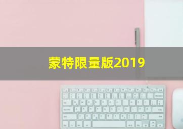 蒙特限量版2019