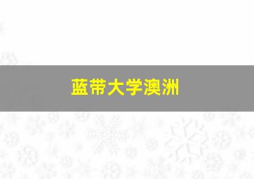 蓝带大学澳洲