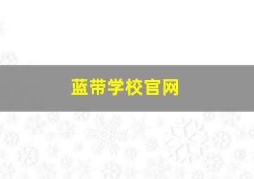 蓝带学校官网