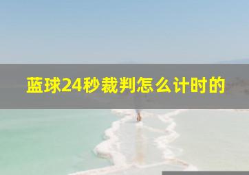 蓝球24秒裁判怎么计时的