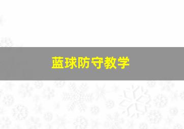 蓝球防守教学