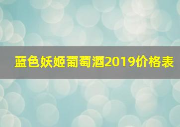 蓝色妖姬葡萄酒2019价格表