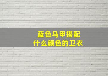 蓝色马甲搭配什么颜色的卫衣