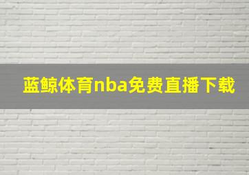 蓝鲸体育nba免费直播下载