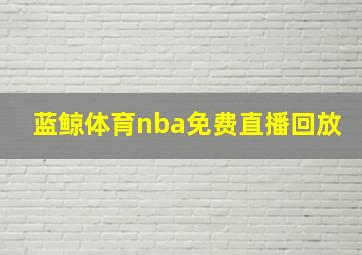 蓝鲸体育nba免费直播回放