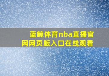 蓝鲸体育nba直播官网网页版入口在线观看