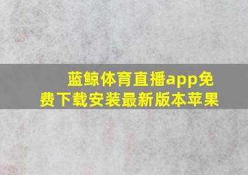 蓝鲸体育直播app免费下载安装最新版本苹果