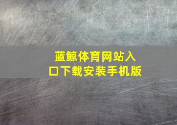 蓝鲸体育网站入口下载安装手机版