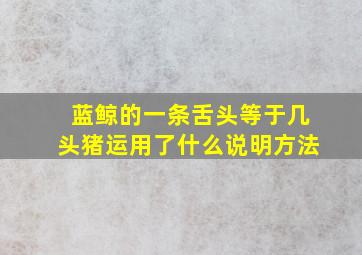 蓝鲸的一条舌头等于几头猪运用了什么说明方法