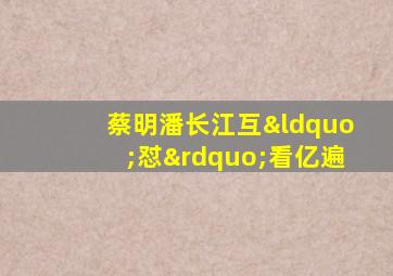 蔡明潘长江互“怼”看亿遍