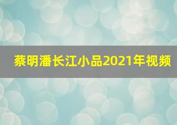 蔡明潘长江小品2021年视频