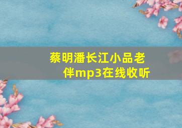 蔡明潘长江小品老伴mp3在线收听