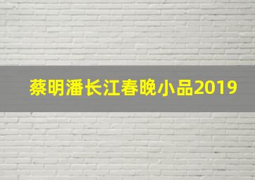 蔡明潘长江春晚小品2019