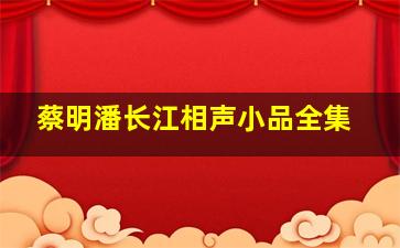 蔡明潘长江相声小品全集