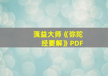 蕅益大师《弥陀经要解》PDF