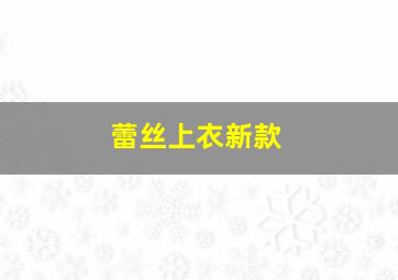 蕾丝上衣新款