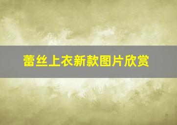 蕾丝上衣新款图片欣赏