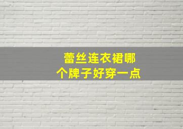 蕾丝连衣裙哪个牌子好穿一点