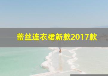 蕾丝连衣裙新款2017款