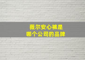 薇尔安心裤是哪个公司的品牌