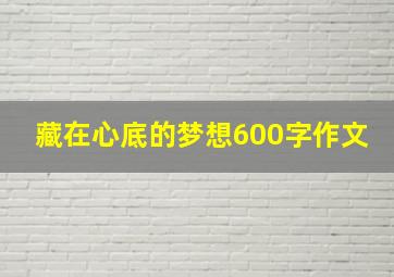 藏在心底的梦想600字作文