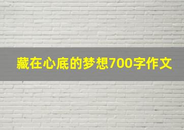 藏在心底的梦想700字作文