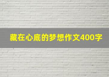 藏在心底的梦想作文400字