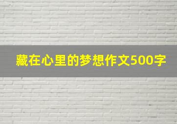 藏在心里的梦想作文500字