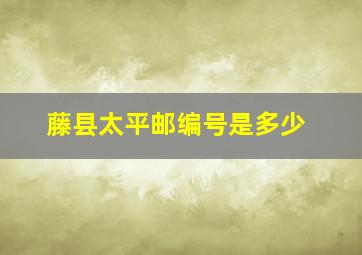 藤县太平邮编号是多少