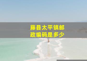 藤县太平镇邮政编码是多少