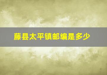 藤县太平镇邮编是多少