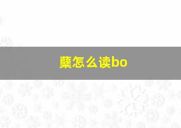 蘖怎么读bo