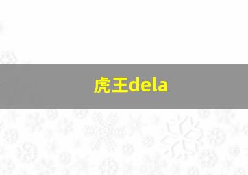 虎王dela