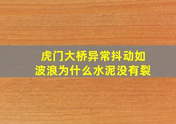 虎门大桥异常抖动如波浪为什么水泥没有裂