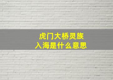 虎门大桥灵族入海是什么意思