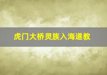 虎门大桥灵族入海道教