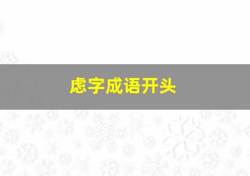 虑字成语开头