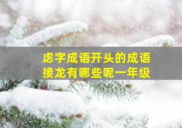 虑字成语开头的成语接龙有哪些呢一年级