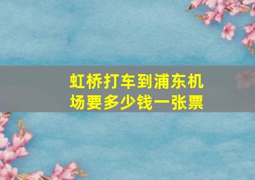 虹桥打车到浦东机场要多少钱一张票