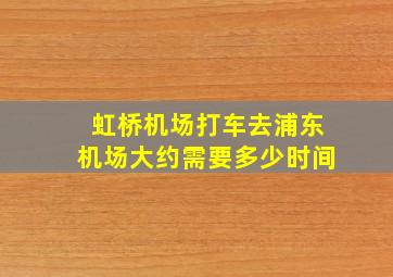 虹桥机场打车去浦东机场大约需要多少时间