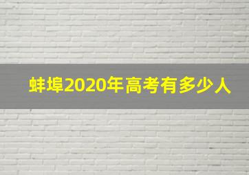 蚌埠2020年高考有多少人