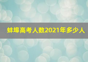 蚌埠高考人数2021年多少人