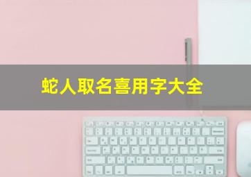 蛇人取名喜用字大全