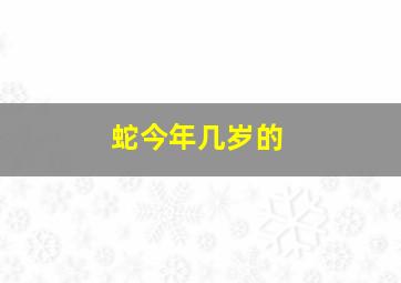 蛇今年几岁的