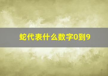 蛇代表什么数字0到9