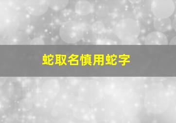 蛇取名慎用蛇字