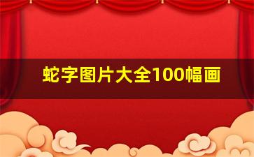 蛇字图片大全100幅画