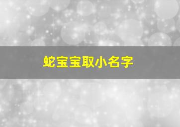 蛇宝宝取小名字