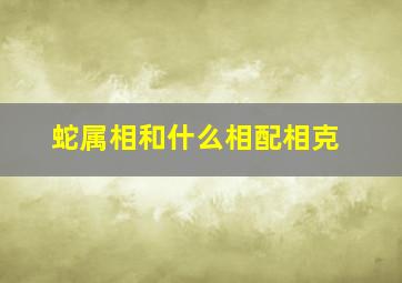 蛇属相和什么相配相克