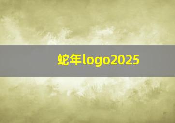 蛇年logo2025